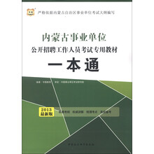 华图·内蒙古事业单位公开招聘工作人员考试专用教材:一本通(2013最新版)