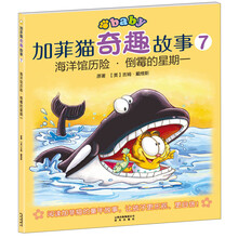 加菲猫奇趣故事7:海洋馆历险·倒霉的星期一