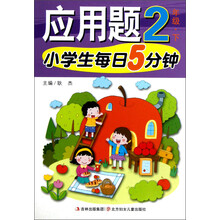 小学生每日5分钟:应用题(2年级下)