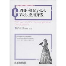 21世纪高等教育计算机规划教材：PHP和MySQL Web应用开发