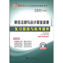 华图·好会计·2013福建省会计从业资格考试辅导用书:财经法规与会计职业道德复习指南与机考题库(附光盘)
