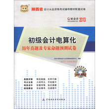 华图·好会计2013：初级会计电算化历年真题及专家命题预测试卷（附CD-ROM光盘1张）