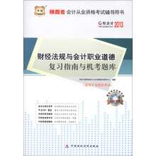 华图·好会计2013·陕西省会计从业资格考试辅导用书:财经法规与会计职业道德复习指南与机考题库(附光盘)