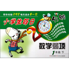 小学生每日20分钟系列：小学生每日20分钟数学弱项（1年级下）