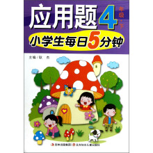 小学生每日5分钟系列:应用题(4年级下)