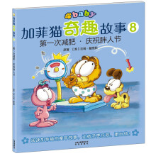 加菲猫奇趣故事8:第一次减肥·庆祝胖人节