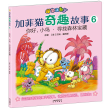 加菲猫奇趣故事6:你好,小鸟·寻找森林宝藏