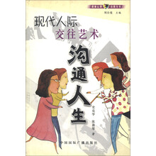 健康心理自助丛书·现代人际交往艺术：沟通人生