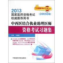 2013国家医师资格考试权威推荐用书：中西医结合执业助理医师资格考试习题集