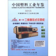 中国塑料工业年鉴（2012）