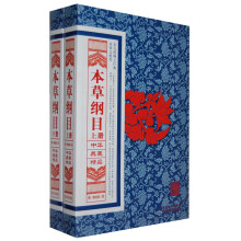 中华典藏精品:本草纲目