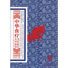 中华典藏精品：中华食疗大全