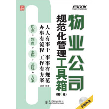 物业公司规范化管理工具箱(第3版)
