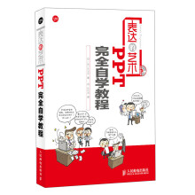 表达的艺术：PPT完全自学教程