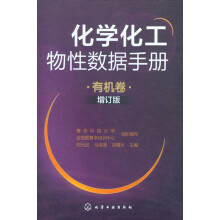化学化工物性数据手册(有机卷)(增订版)