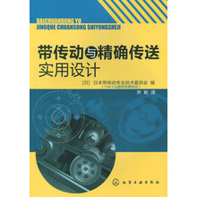 带传动与精确传送实用设计