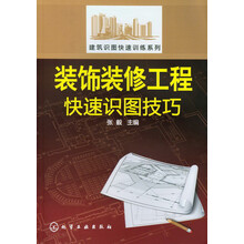 建筑识图快速训练系列：装饰装修工程快速识图技巧