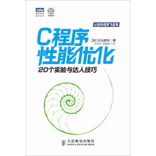 C程序性能优化：20个实验与达人技巧