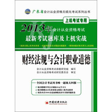 2013广东省会计从业资格无纸化考试：财经法规与会计职业道德最新考试题库及上机实战（附CD+学习卡）