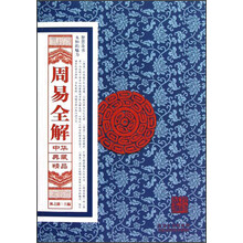 中华典藏精品：周易全解