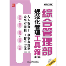 综合管理部规范化管理工具箱（第2版）