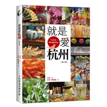 就是爱杭州（修订版）