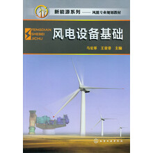 新能源系列·风能专业规划教材：风电设备基础