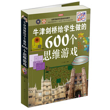 牛津剑桥给学生做的600个思维游戏