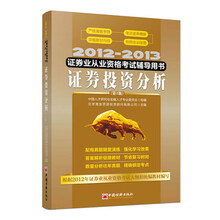 2012-2013证券业从业资格考试辅导用书:证券投资分析