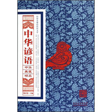 中华典藏精品:中华谚语