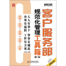 客户服务部规范化管理工具箱(第3版)