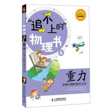 重力：影响万物的神奇力量