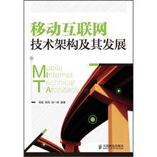 移动互联网技术架构及其发展