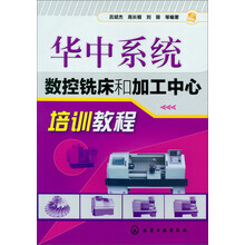 华中系统数控铣床和加工中心培训教程