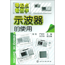 零起点看图学：示波器的使用