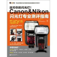 选对你的闪光灯!Canon&Nikon闪光灯专业测评指南