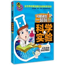 和爱迪生一起玩科学实验：冷热特技与化学魔法