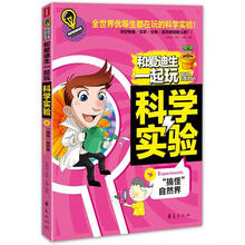 和爱迪生一起玩科学实验：“搞怪”自然界