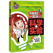 和爱迪生一起玩科学实验:光·音·色神奇变