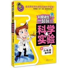 和爱迪生一起玩科学实验：力·电·磁魔术棒