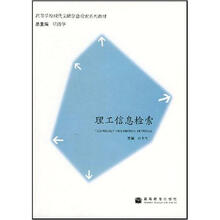 高等学校现代文献信息检索系列教材:理工信息检索