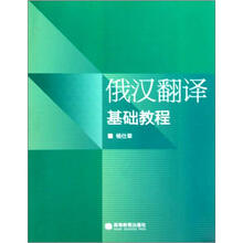 俄汉翻译基础教程