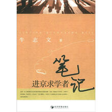 进京求学者笔记