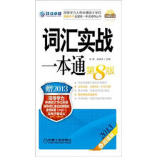 同等学力考试:词汇实战一本通(第8版)(2013第6版最新大纲版)(赠网络课程mp3及讲义)