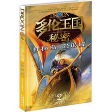 多伦王国的秘密2：神秘岛·隐形城
