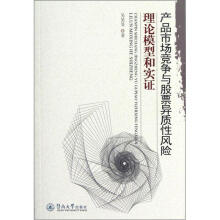 产品市场竞争与股票异质性风险：理论模型和实证
