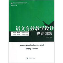 语文有效教学设计技能训练
