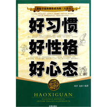 人生三宝：好习惯·好性格·好心态