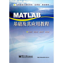 高等教育计算机学科“应用型”规划教材:MATLAB基础及其应用教程