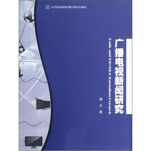 广播电视新闻研究